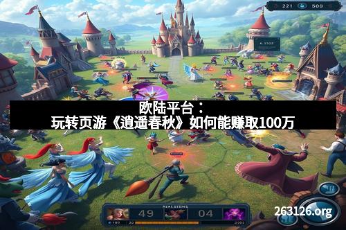 欧陆平台：玩转页游《逍遥春秋》如何能赚取100万